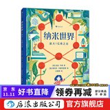 纳米世界 放大一亿倍之后 给小学生的理化启蒙书 7-12岁插画有趣分子结构显微镜地球环境科学书籍 浪花朵朵童书