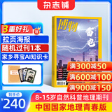 送好礼 博物杂志 青少年科普百科知识全书儿童科普大百科期刊中小学生通识教育课外阅读自然知识中国国家地理青春版掌上博物馆杂志铺2026年/2025半年/全年订阅/典藏/增刊博物君张辰亮正版 【12个月订