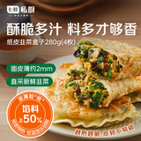 七鲜私厨纸皮韭菜盒子280g(4枚)韭菜鸡蛋馅饼早餐半成品速食空气炸锅食物