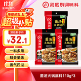 海底捞火锅底料 鲜香菌汤火锅底料110g*3袋  3~5人份 家庭聚会 一料多用