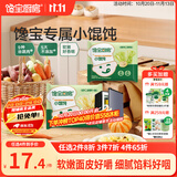宝宝馋了丨馋宝厨房小馄饨猪肉三鲜137g云吞速食儿童早餐半成品冷链