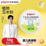 贝亲（Pigeon）婴儿爽身粉玉米爽身粉 新生儿爽身粉宝宝粉成人带粉扑50克