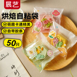 展艺自粘袋50只桂花糕点曲奇饼干雪花酥下午茶打包烘焙包装 万物可爱