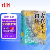 汗青堂丛书083 古代中国内陆 景观考古视角下的古代四川盆地、三峡和长江中游地区