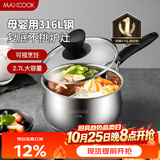 美厨（MAXCOOK）316L不锈钢奶锅汤锅18cm 泡面煮奶辅食锅加厚复合底 MCN8129