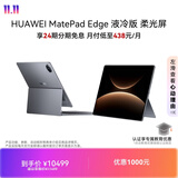 HUAWEI MatePad Edge 液冷版 柔光屏 14.2英寸华为鸿蒙二合一平板电脑笔记本 24+1TB深空灰 悬浮键盘套装