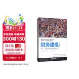 财务建模（原书第3版）：设计、构建及应用的完整指南