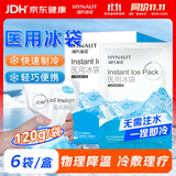 海氏海诺医用冰袋120g*6袋冰敷袋便携速冷物理降温退热双眼皮消肿无需冷藏