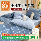 无印良品学生全棉被褥六件套（三件套+被芯+床褥）被子寝室上下铺