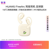 华为FreeArc 耳挂耳机 足球款 蓝牙运动开放式耳机 稳固佩戴 开放式聆听 IP57防尘抗水 暖云白
