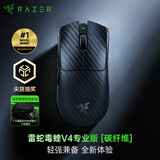 雷蛇（Razer）毒蝰V4pro专业版无线鼠标 碳纤维47g轻量化 50K传感器 无线8K 电竞游戏【拆封后不支持七无退货】