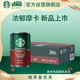 星巴克（Starbucks）星倍醇 浓郁摩卡180ml*24罐 即饮咖啡饮料