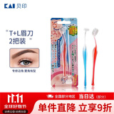 貝印（KAI)超迷你修眉毛刀二把装（L型T型）精修刮眉剃眉刀 新手可用