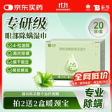云南白药除螨湿巾茶树油4松油醇眼部清洁湿巾眼睛螨虫眼部除螨眼干涩20片