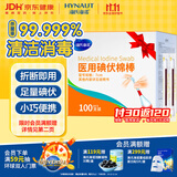 海氏海诺碘伏碘酒消毒液棉签棒100支独立装碘伏棉签棉球婴儿脐带肚脐碘酊
