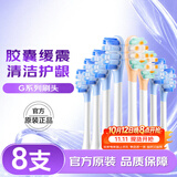 舒客声波电动牙刷头G5Pro+系列替换刷头 8支 胶囊缓震 生日礼物牙刷头(清洁6支+护龈2支)
