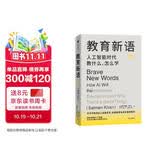 教育新语 萨尔曼可汗著 世界创新教育家 可汗学院创始人 用人工智能技术力量培养孩子未来竞争力 比尔盖茨等推荐 教育观 预测之书