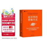 正版经济学的思维方式（第13版）诺贝尔经济学奖得主道格拉斯·诺斯作序，林毅夫、张维迎、梁小民、熊秉元推荐