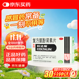 [原研进口]幸福科达琳 复方氨酚肾素片12片 感冒 过敏性鼻炎  发热头痛