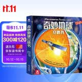 乐乐趣儿童科普立体书：奇妙地球 3-6岁儿童3D立体揭秘翻翻书低幼认知小百科儿童科普   