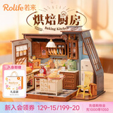 若来（Rolife）烘焙厨房diy小屋积木玩具房子儿童生日礼物女生