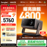 当贝X9 Max 4K三色激光家用投影仪光学变焦无损移轴超高清客厅卧室家庭影院国家补贴（4800CVIA ）