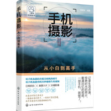 手机摄影从小白到高手（二维码视频教学）零基础入门 拍照、短视频摄影