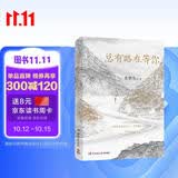 史铁生 总有路在等你（史铁生等名家的人生悲喜书，不知道命运是什么，才知道什么是命运）  中南传媒