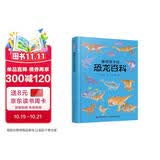 画给孩子的恐龙百科：精装彩绘本? 