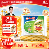 安佳(Anchor)新西兰进口 切达干酪奶酪芝士片250g 烘焙原料健身