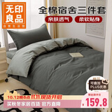 无印良品全棉三件套长绒棉单人床上用品学生宿舍床单被套150*200cm