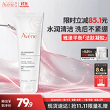 雅漾（Avene）温和洁肤凝胶125ML 洗面奶洁面深层敏肌清洁卸妆男女护肤礼物