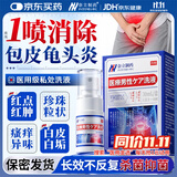 奈立制药医用男士敷料龟头炎包皮炎专用喷雾剂洗液珍珠疹念珠菌真菌感染
