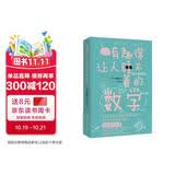 有趣得让人睡不着的数学