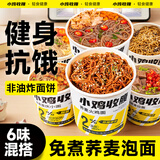 小鸡收腹荞麦面减方便面桶装带调料包整箱免煮拌面酸辣粉低脂泡面条肥534g