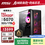 微星（MSI）暗黑骑士Codex i9 13900F/RTX5070/32G/1T 国家补贴电竞游戏设计师台式电脑主机整机