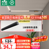 雷士（NVC）磁吸轨道灯嵌入式LED精品射灯客厅无主灯照明【轨道条】1米封板款