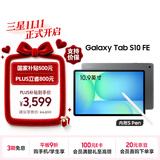 三星 Samsung【国家补贴】S10 FE 10.9英寸2025年款平板电脑/AI智享学习办公 12GB+256GB 清雅灰 WIFI