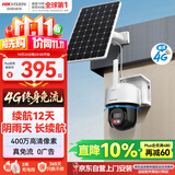 海康威视（HIKVISION）太阳能摄像头免插电室外户外4G终身免充值流量AOV监控器360度无死角带夜视手机远程