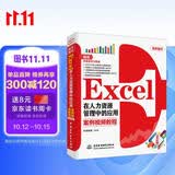 Excel在人力资源管理中的应用 全彩案例视频教程书籍 excel数据处理与分析excel函数与公式wps office办公软件从入门到精通计算机书籍