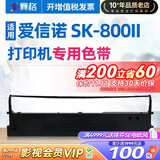 赛格适用Aisino航天信息SK-800II色带架爱信诺SK800II针式打印机色带框墨带 SK-800II 色带芯不含框架
