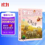 杨红樱笑猫日记：大象的远方（第28册）（7-12岁）儿童文学小学一、二、三年级童话，国际安徒生奖提名奖，环保，亲近自然 课外阅读  课外书 