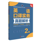 全国翻译专业资格（水平）考试官方指定用书：英语口译实务真题解析（2级 新版）