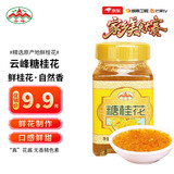 云峰糖桂花酱300g【美食大赛同款】桂花甜品糕冰粉汤圆月饼烘焙馅料
