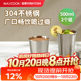 美厨（MAXCOOK）304不锈钢水杯 啤酒杯防摔果汁杯冷饮杯泡茶口杯500ml*2个MCB3772