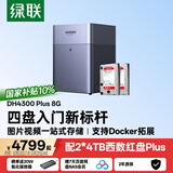 绿联私有云DH4300 Plus 8G版8T四盘位NAS智能家庭存储个人云硬盘网络服务器手机NFC连接AI相册平板扩容