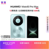 HUAWEI Mate 80 Pro Max 麒麟9030 Pro 16GB+512GB极光青全金属玄武架构超透亮灵珑屏鸿蒙系统华为手机