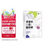手把手教你做科研（第四版）（新时代学术进阶丛书）科研入门指导 实用性强 科研指导 学术 实践