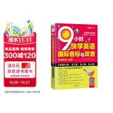 9 小时快学英语国际音标与发音双速模仿版 扫码听音频 可点读 - 昂秀外语
