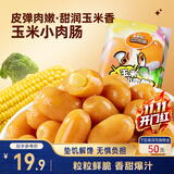 三只松鼠玉米小肉肠550g 即食香肠肉枣肠肉干休闲零食解馋小吃火腿肠